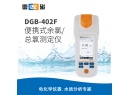 雷磁 DGB-402F型 便携式余氯总氯测定仪