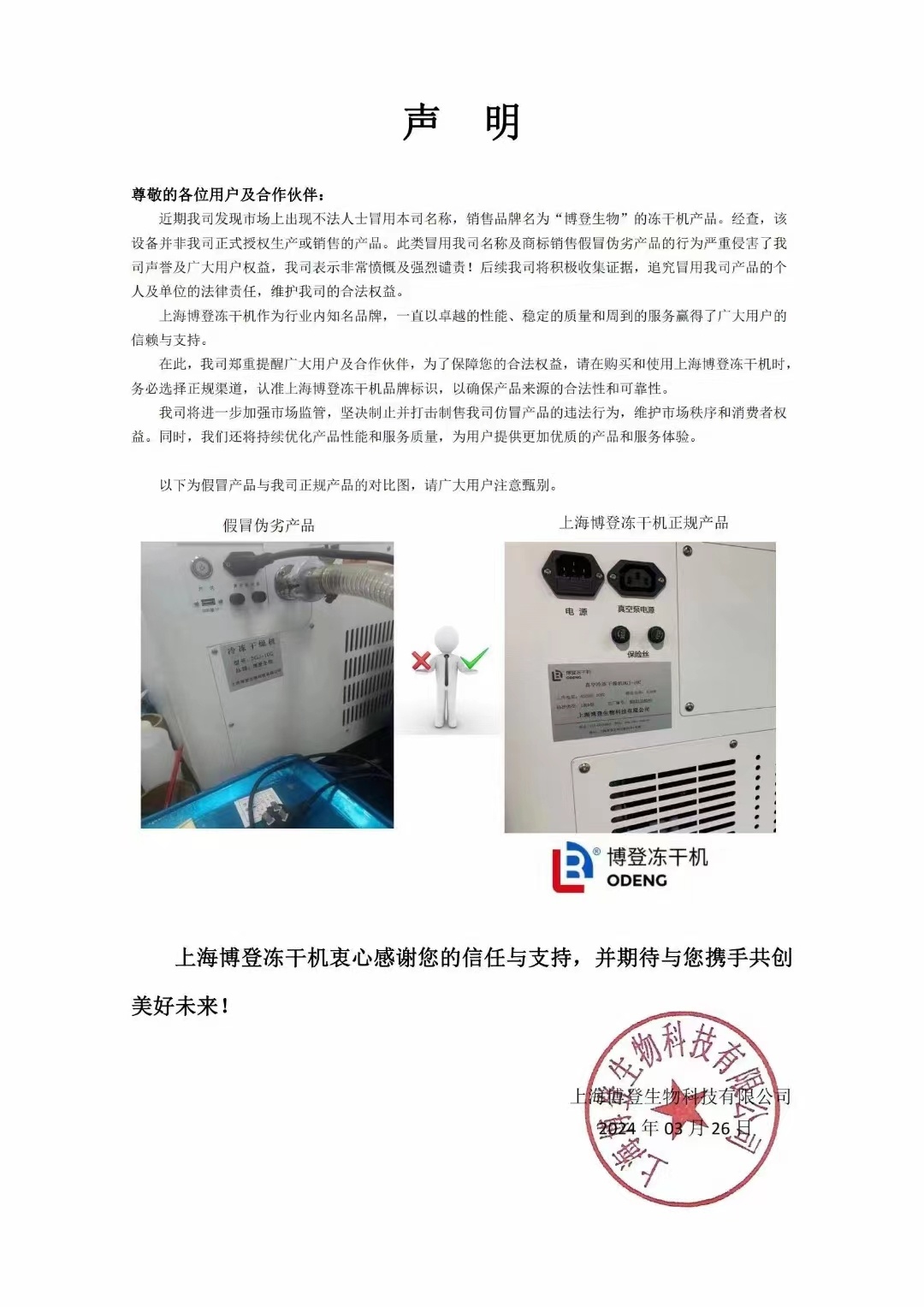 关于市场上出现仿冒上海博登冻干机设备的声明