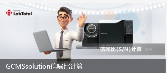 GCMSsolution信噪比计算