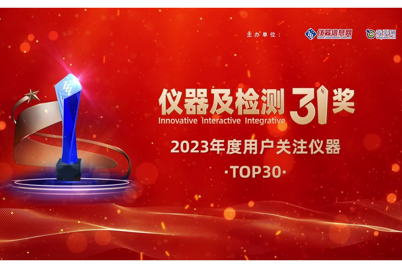 祝贺！“2023年度用户关注仪器TOP30”获奖名单揭晓