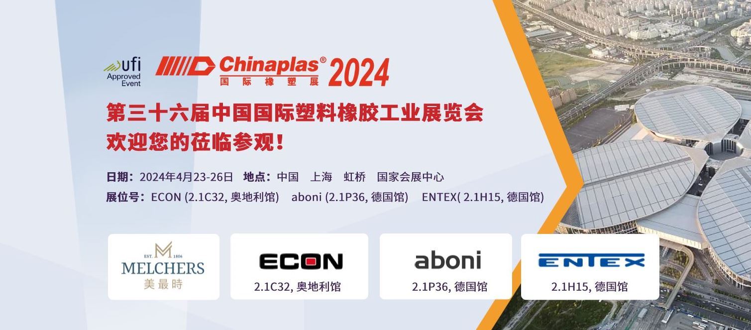 美最时将与aboni、ENTEX、ECON齐齐亮相Chinaplas 2024国际橡塑展