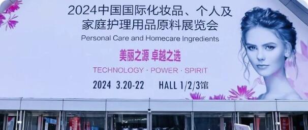 2024PCHi精彩回顾 | 中国国际化妆品、个人及家庭护理用品原料展览会