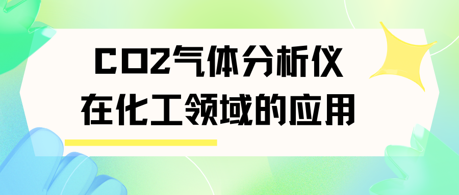 CO2气体分析仪在化工领域的应用