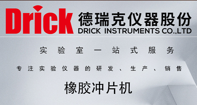 Drick 手动橡胶冲片机 德瑞克标准生胶试片冲切设备