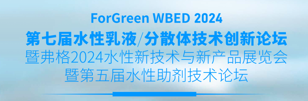 邀请函 I LUM邀请您参加2024年第七届水性乳液分散体大会