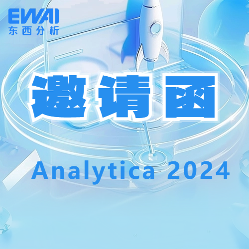 【邀请函】东西分析仪器邀您共聚analytica 2024