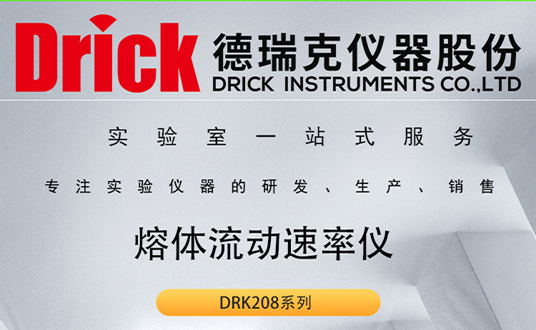 DRK208B 德瑞克熔融指数仪 Drick热塑性高聚物熔体流动速率仪