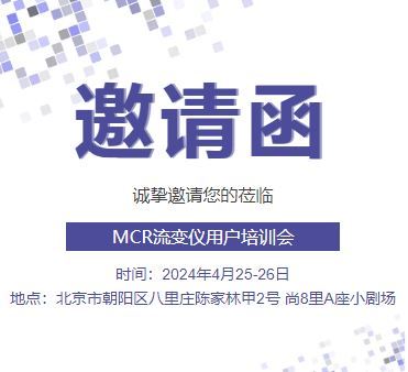 邀请函 | 安东帕MCR流变仪用户培训会_北京