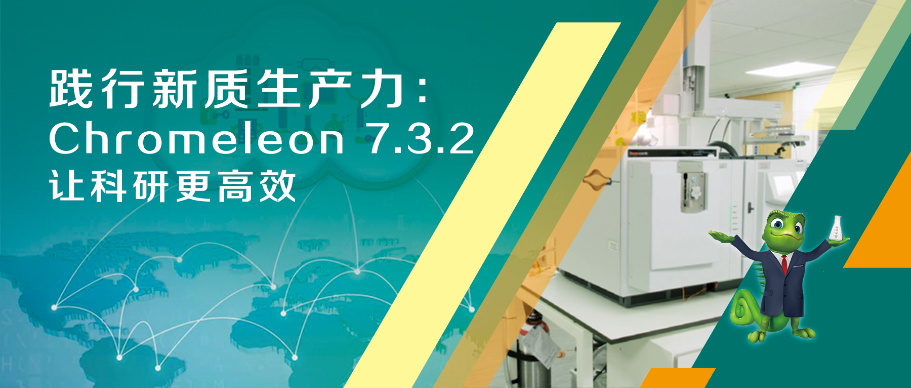 践行新质生产力：Chromeleon 7.3.2 让科研更高效