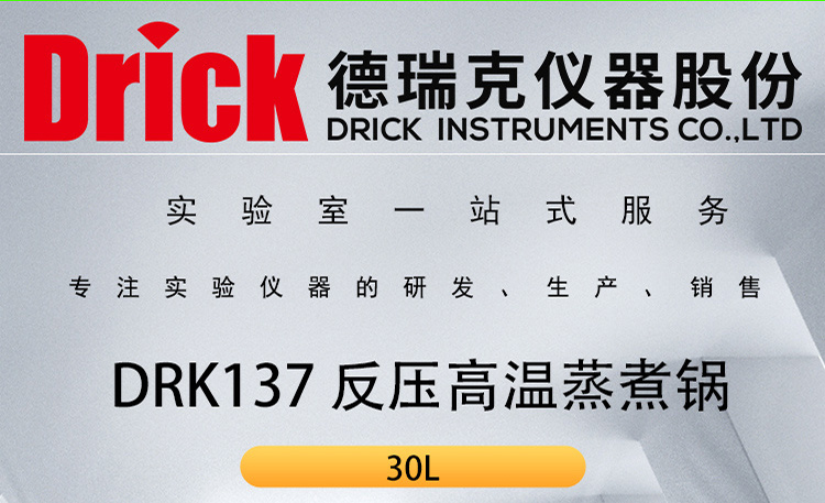 DRK137A 反压高温蒸煮锅 德瑞克软包装耐高温蒸煮性能检测设备