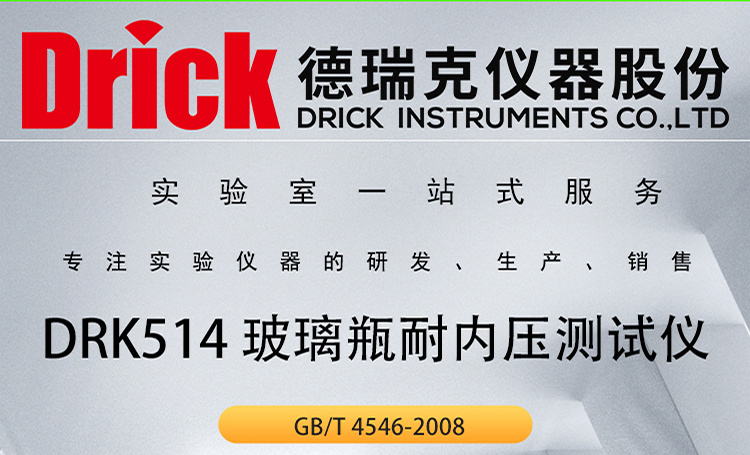 DRK514 玻璃瓶耐内压测试仪 德瑞克啤酒瓶内压力测定仪