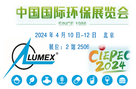 展会预告 | LUMEX诚邀您参加CIEPEC2024中国国际环保展览会