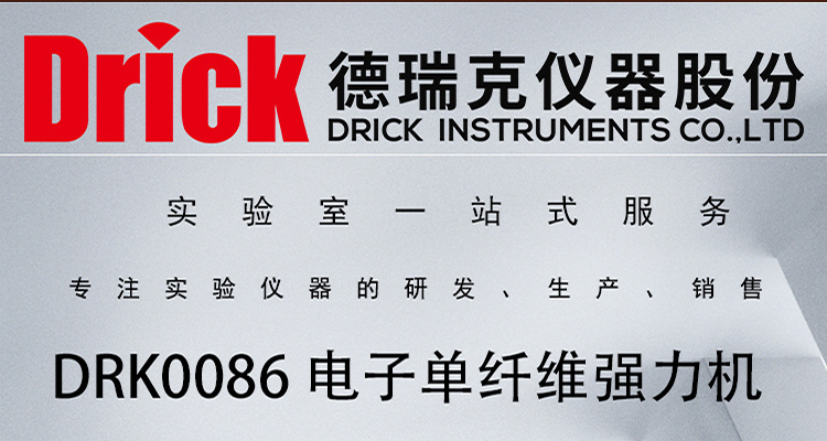DRK0086 触屏电子单纤维强力机 干湿态金属特细丝物理性能测试仪