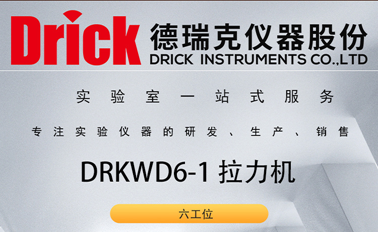 DRKWD6-1 门式触屏款 六工位拉力机 德瑞克塑料软包装检测设备