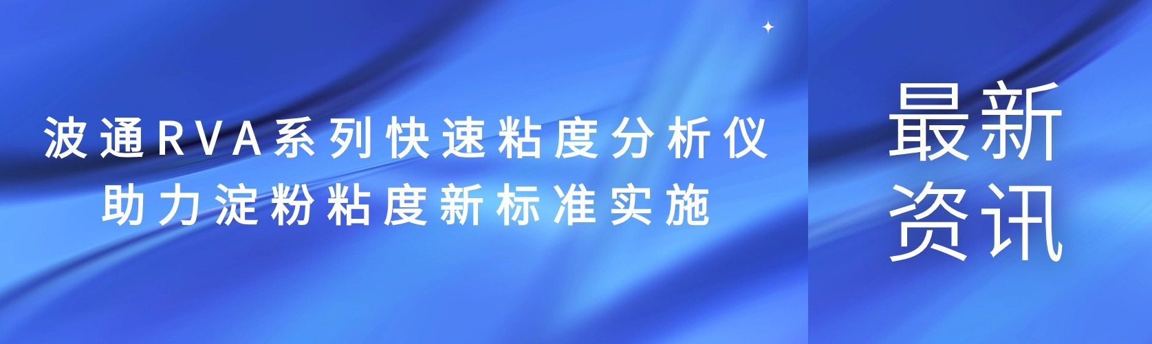 喜报！Perten RVA系列快速粘度分析仪助力淀粉粘度新标准实施