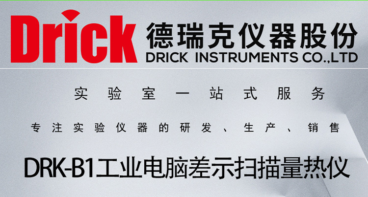 DRK-B1 德瑞克工业电脑差示扫描量热仪 Drick热分析仪器
