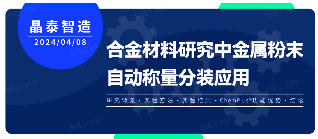 客户案例 | 合金材料研究中金属粉末自动称量分装应用