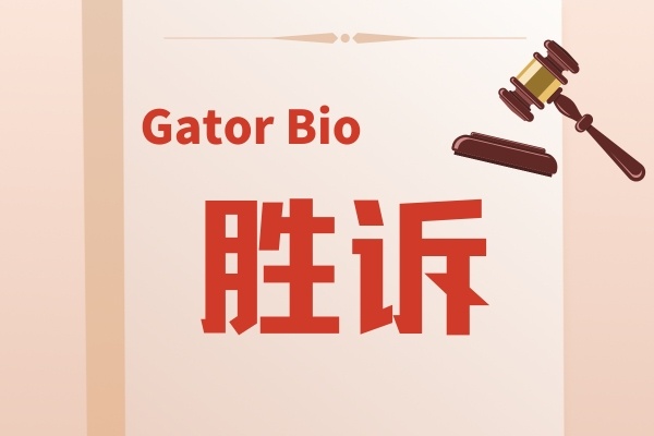 美国ITC裁定：Gator Bio不侵犯‘887专利，允许在美销售BLI仪器