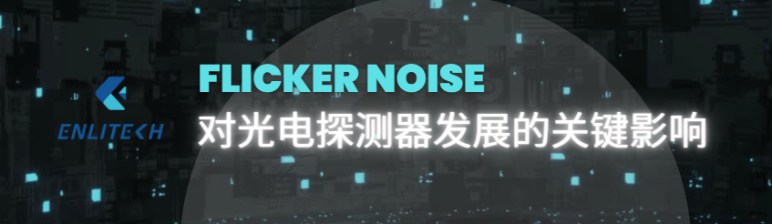 Flicker Noise对光电探测器发展的关键影响
