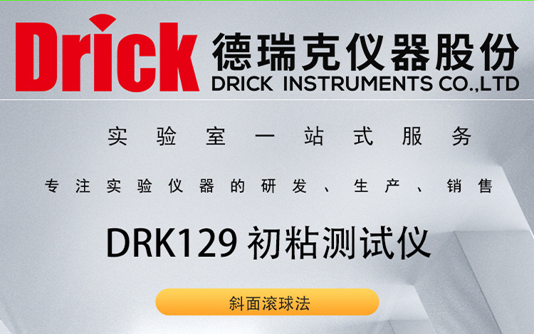 DRK129 德瑞克胶粘带初粘测试仪 保护膜初粘性测定仪