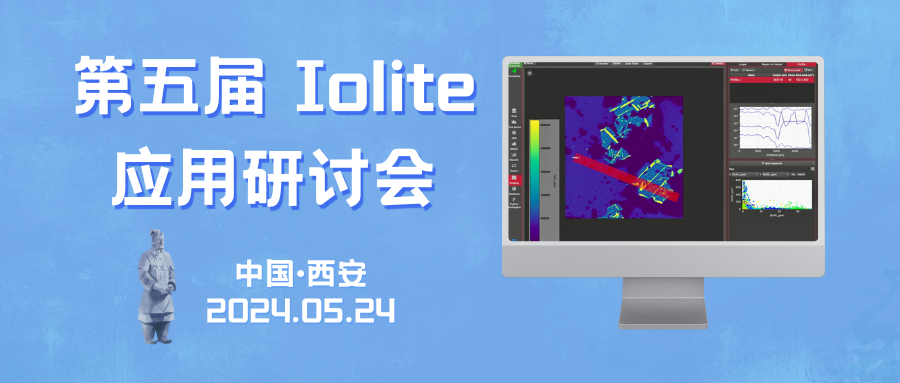 5月24日！第五届 Iolite 应用研讨会与您相聚西安（第一轮通知）