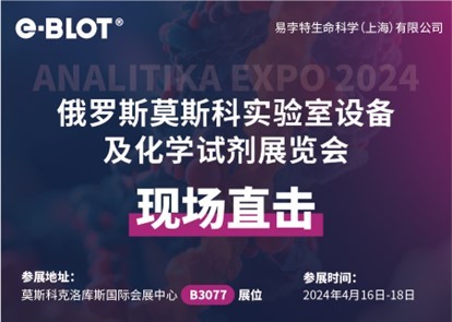 易孛特带您直击俄罗斯莫斯科实验室设备及化学试剂展览会（Analitika Expo）会议现场