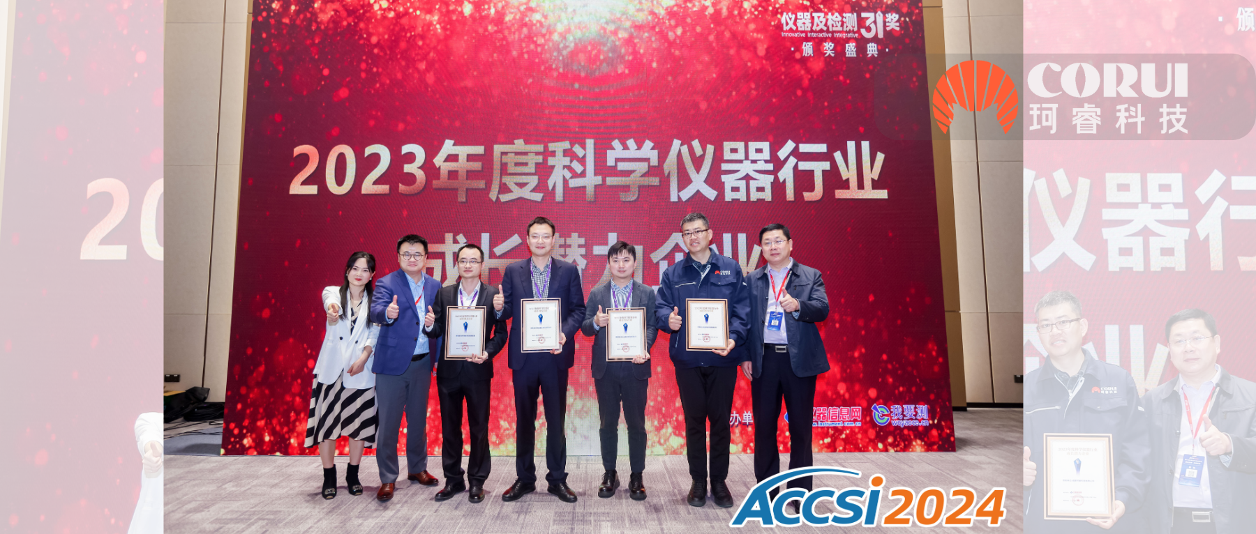 ACCSI2024珂睿科技入围科学仪器行业投资潜力榜单并荣获成长潜力企业奖！
