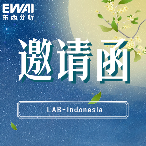 【邀请函】东西分析仪器邀您共聚LAB-Indonesia