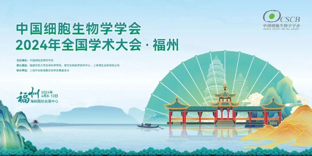 【CSCB 2024年•会议邀约】艾贝泰邀您共聚福州中国细胞生物学学会，坐标B40展位