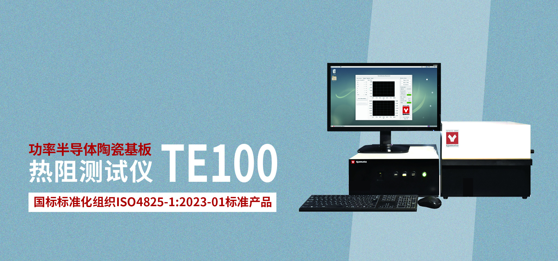 yamato TE100热特性评估设备产品资料可在展台下载