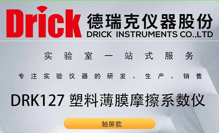 DRK127 德瑞克塑料薄膜摩擦系数仪 Drick触屏材料滑动测试仪