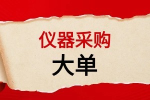 预算1.1亿元！广东粤港澳大湾区黄埔材料研究院公布一批仪器采购意向