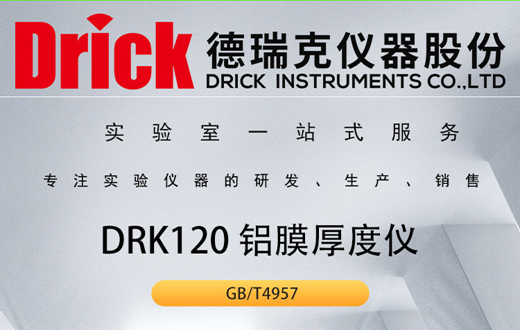 DRK120 德瑞克铝膜厚度仪 Drick食品软包装检测设备