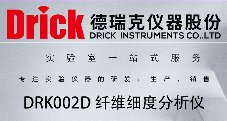 DRK002D 纤维细度分析仪 德瑞克混纺纤维混纺含量测试仪