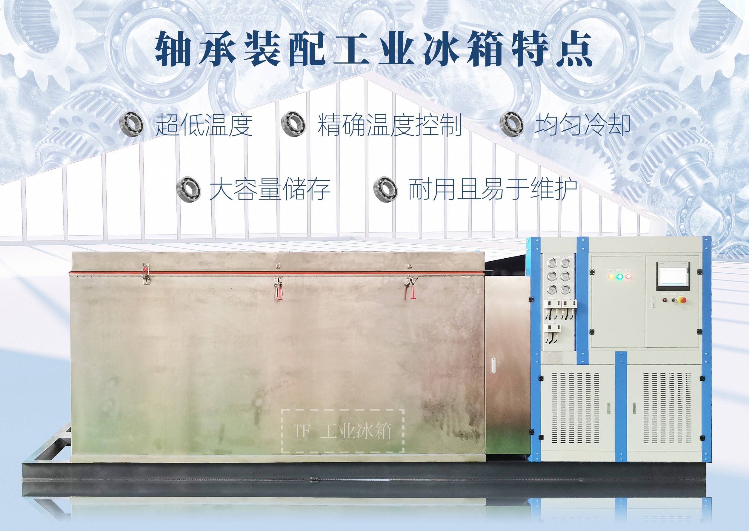 轴承装配工业冰箱：提高轴承性能与寿命的关键技术
