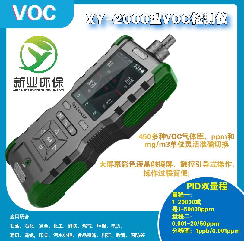 车间厂界的VOC浓度手持式VOC检测仪双PID光离子测量