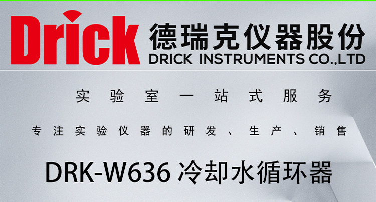 DRK-W636 德瑞克冷却水循环器 Drick小型冷水机