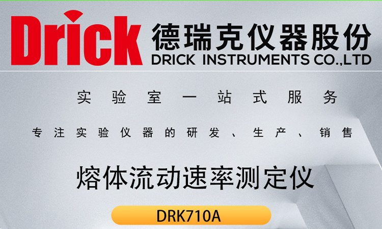 DRK710A 熔体流动速率测定仪 德瑞克热塑性塑料熔指仪