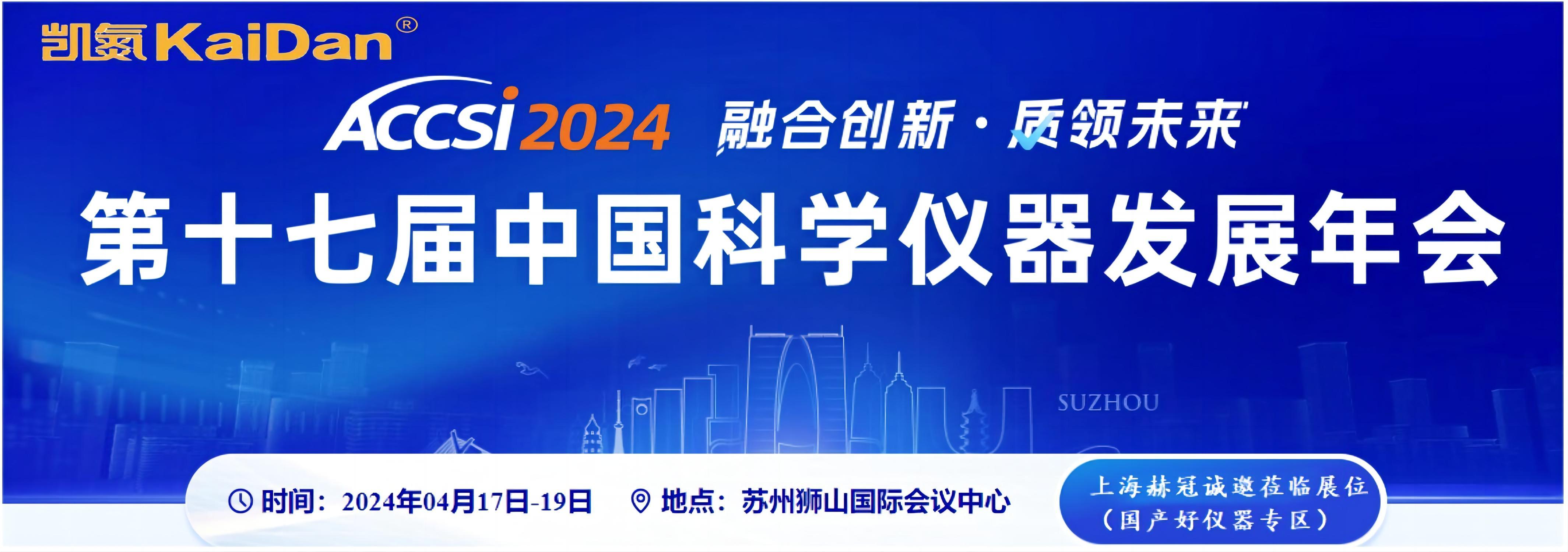 上海赫冠诚邀您4月17-19相聚苏州，欢迎您参展ACCSI2024，与您不见不散!【国产好仪器专区-