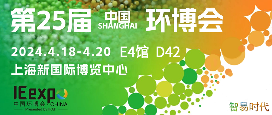上海环博会倒计时！智易时代用科技绿动世界，用环保承载未来！