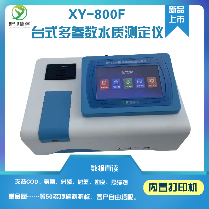 XY-800F型多参数水质检测仪准确度怎么样