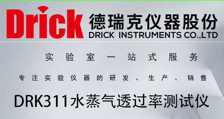 DRK311 德瑞克红外法水蒸气透过率测试仪 三腔独立款