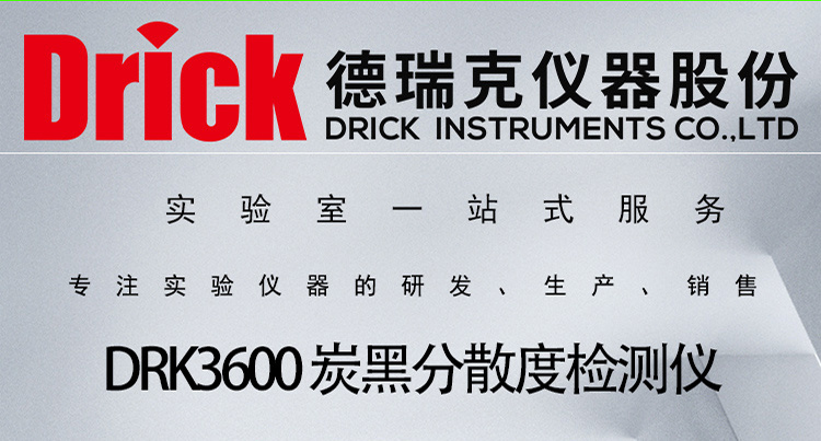 DRK3600 德瑞克炭黑分散度检测仪 聚烯烃管材颜色分散性测定仪