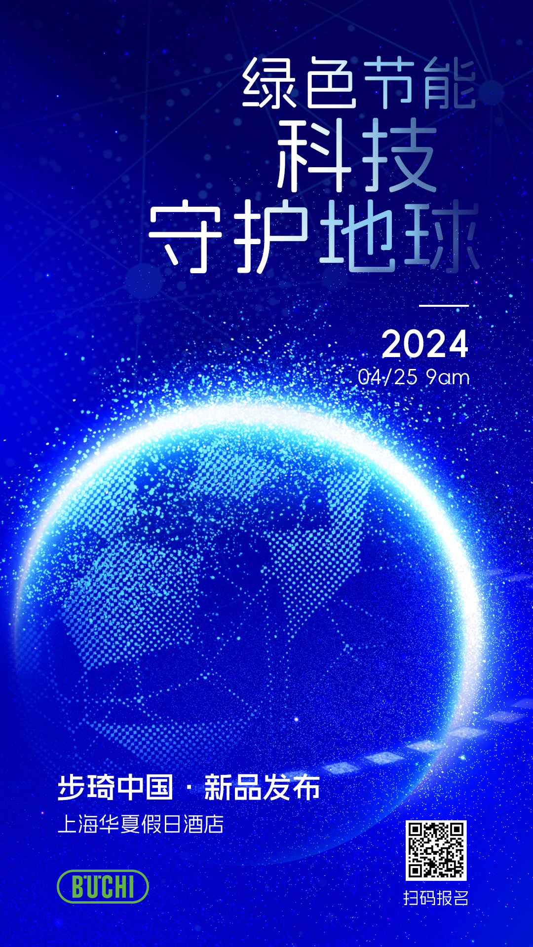【新品发布预告】绿色节能，科技守护地球，4.25日步琦中国邀您共同见证！