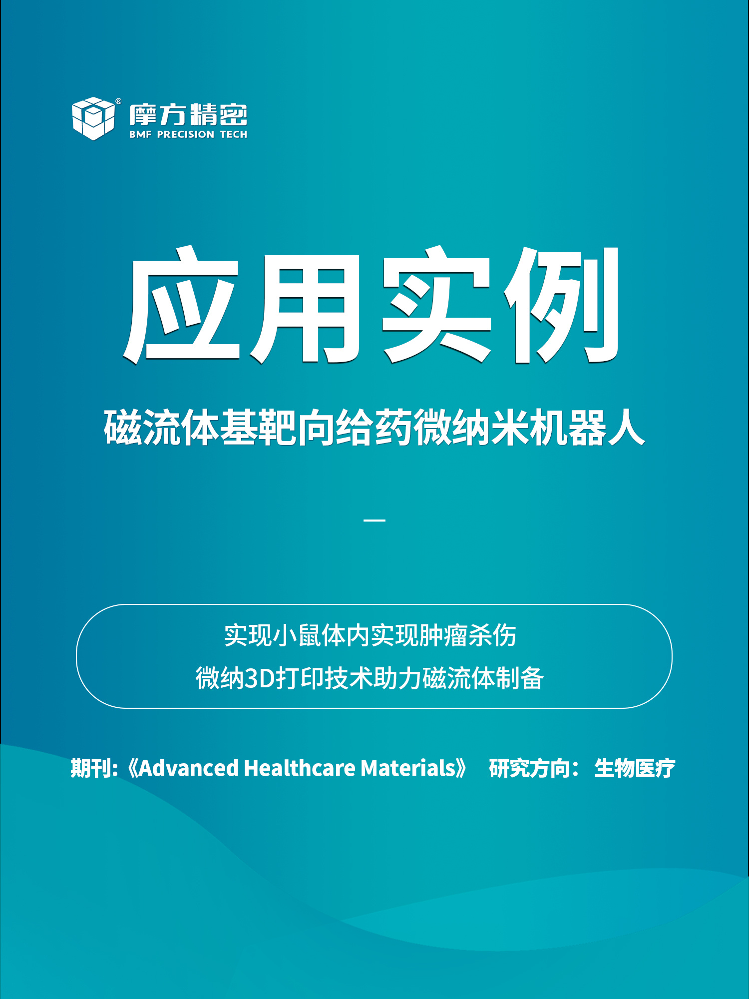 《AMH》: 磁流体基靶向给药微纳米机器人小鼠体内实现肿瘤杀伤，摩方精密助力肿瘤治疗应用研发