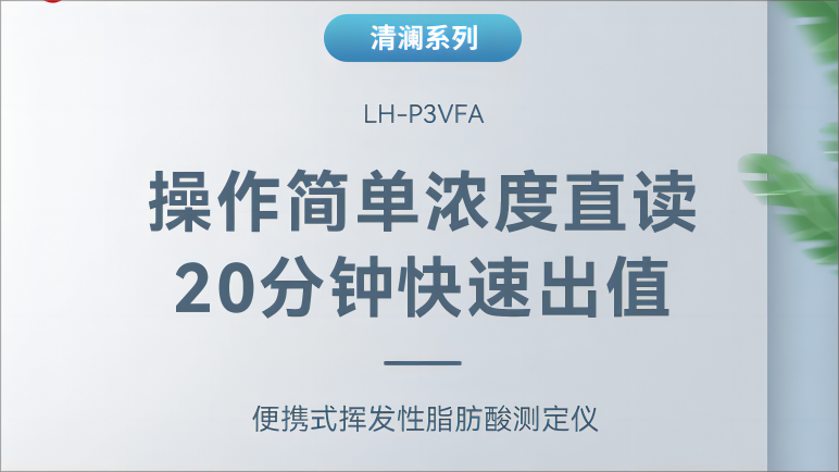 新品发布丨清澜系列LH-P3VFA便携式挥发性脂肪酸测定仪，快速灵活！