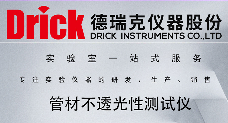 Drick 触屏管材不透光性测试仪 德瑞克塑料管件检测设备