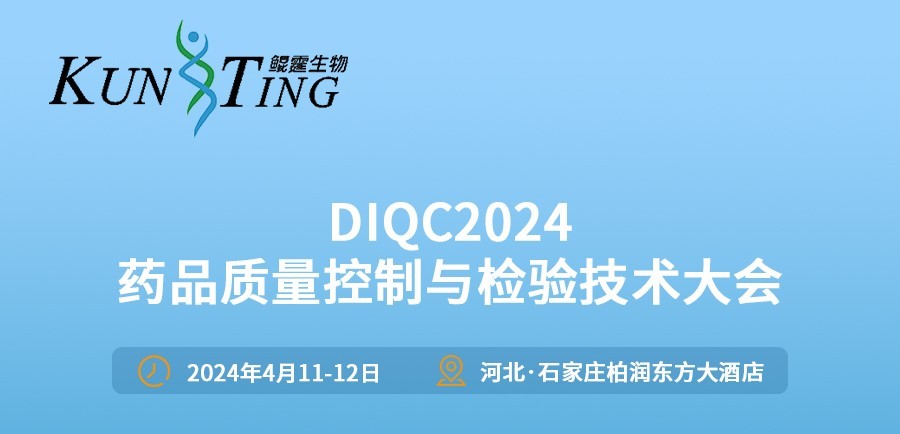展会邀请|DIQC2024药品质量控制与检验技术大会（石家庄）