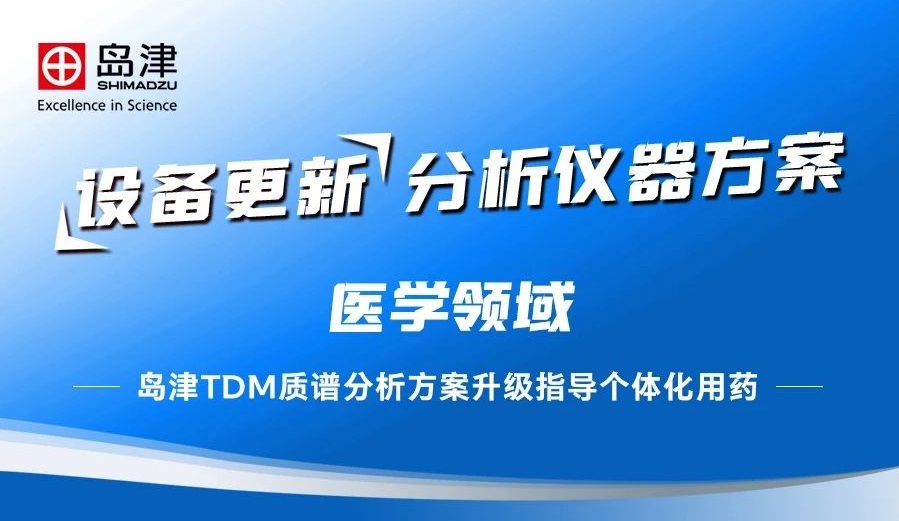 【设备更新】岛津TDM质谱分析方案升级指导个体化用药