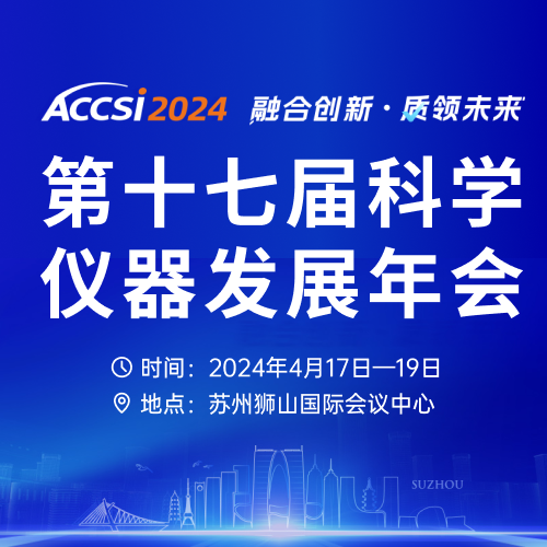 全日程公布∣ACCSI2024 之“人工智能赋能光谱仪器新产业论坛”相约苏州